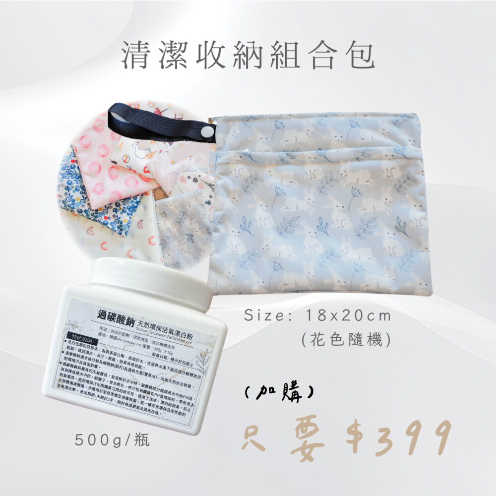 清潔收納組合包