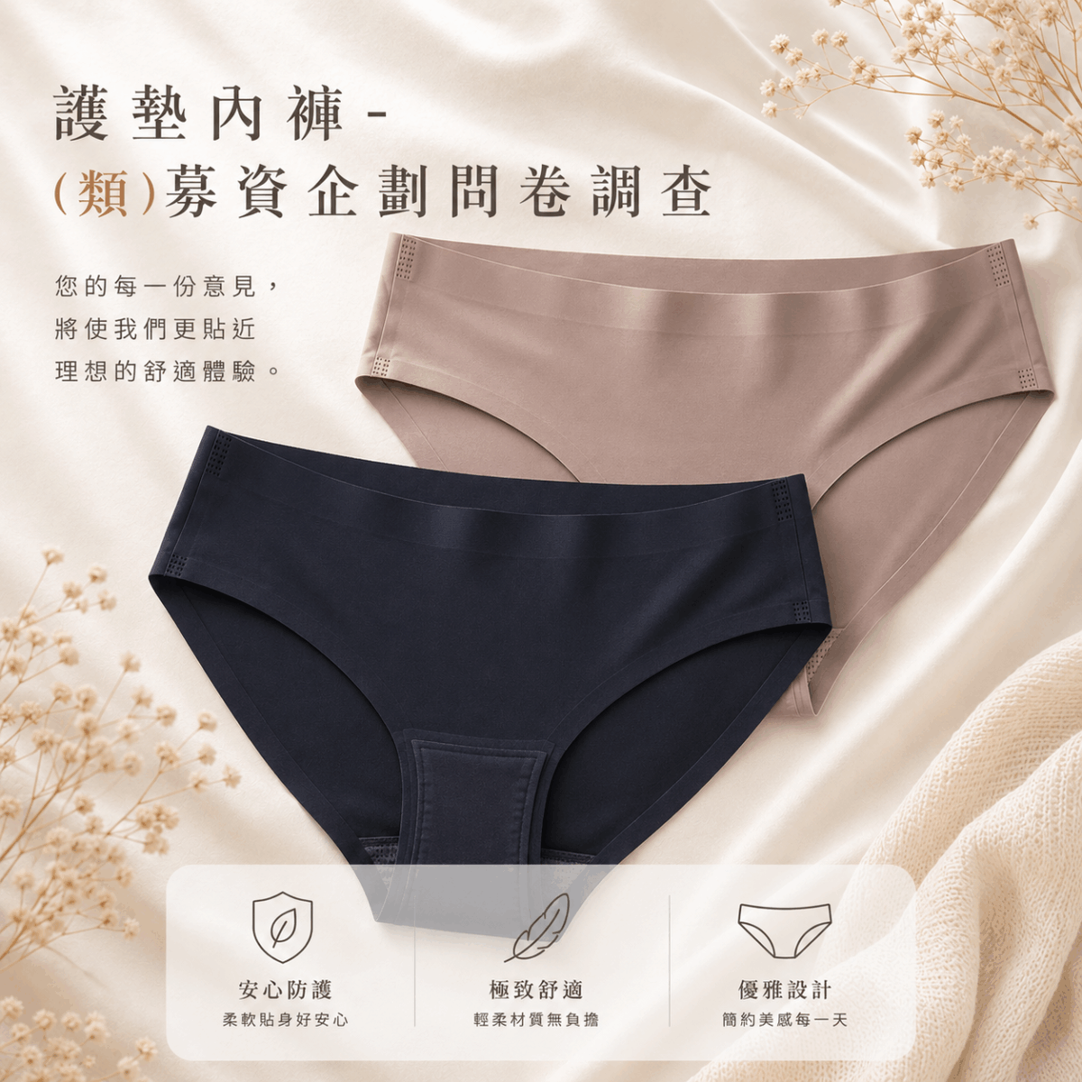 好布溫柔-護墊內褲問卷調查